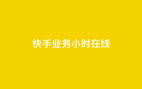 快手业务24小时在线,qq超级会员便宜开通 - 橱窗带货货源在哪里找 抖音增加播放量的软件免费 第1张 快手业务24小时在线,qq超级会员便宜开通 - 橱窗带货货源在哪里找 抖音增加播放量的软件免费 第1张