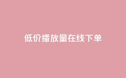 低价播放量在线下单,qq卡盟自助下单24小时 - 快手业务24小时自助服务 说说点赞购买平台 第1张 低价播放量在线下单,qq卡盟自助下单24小时 - 快手业务24小时自助服务 说说点赞购买平台 第1张