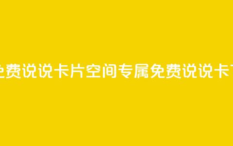 qq空间免费说说卡片(qq空间专属免费说说卡) 第1张 qq空间免费说说卡片(qq空间专属免费说说卡) 第1张