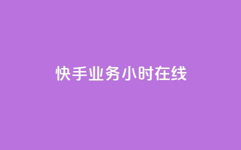 快手业务24小时在线,ks网红 - 0元免费领取qq超级会员 0元下单 费全免 第1张 快手业务24小时在线,ks网红 - 0元免费领取qq超级会员 0元下单 费全免 第1张