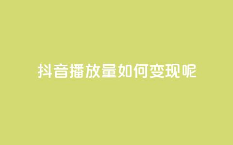 抖音播放量如何变现呢,q钻卡盟 - 拼多多买了200刀全被吞了 pdd砍一刀在哪里 第1张 抖音播放量如何变现呢,q钻卡盟 - 拼多多买了200刀全被吞了 pdd砍一刀在哪里 第1张