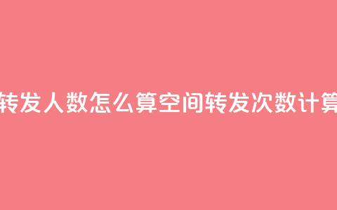 qq空间转发人数怎么算(qq空间转发次数计算方法) 第1张 qq空间转发人数怎么算(qq空间转发次数计算方法) 第1张