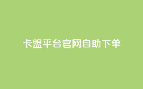 卡盟平台官网自助下单,qq业务网站平台网址 - 快手业务网站平台24小时 卡盟低价拿货平台 第1张 卡盟平台官网自助下单,qq业务网站平台网址 - 快手业务网站平台24小时 卡盟低价拿货平台 第1张