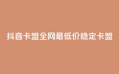 抖音卡盟全网最低价稳定卡盟,qq空间点赞充值 - 拼多多免费助力工具最新版 拼多多有空刀吗 第1张 抖音卡盟全网最低价稳定卡盟,qq空间点赞充值 - 拼多多免费助力工具最新版 拼多多有空刀吗 第1张