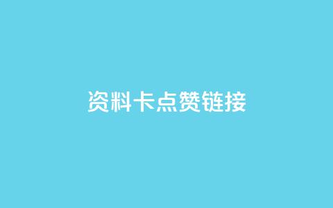 QQ资料卡点赞链接,qq空间人气精灵软件 - 快手热门涨粉app下载安装 卡盟自助下单流量卡 第1张 QQ资料卡点赞链接,qq空间人气精灵软件 - 快手热门涨粉app下载安装 卡盟自助下单流量卡 第1张