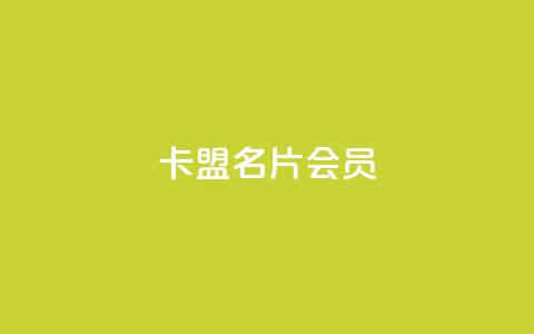 卡盟QQ名片会员 - qq互赞秒到24 第1张 卡盟QQ名片会员 - qq互赞秒到24 第1张