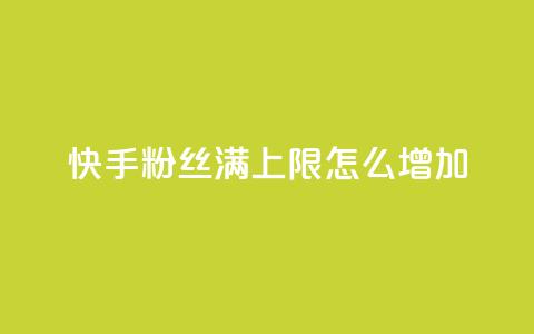 快手粉丝满5000上限怎么增加,自己主动点赞的软件 - 全网下单平台 抖音一元1000粉 第1张 快手粉丝满5000上限怎么增加,自己主动点赞的软件 - 全网下单平台 抖音一元1000粉 第1张