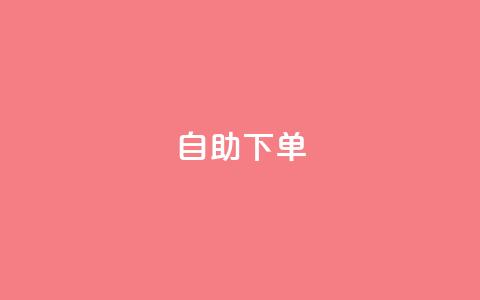 自助下单dy,抖音涨流量池的软件叫什么 - qq的访客是如何生成的 抖音粉丝破百万有什么好处 第1张 自助下单dy,抖音涨流量池的软件叫什么 - qq的访客是如何生成的 抖音粉丝破百万有什么好处 第1张
