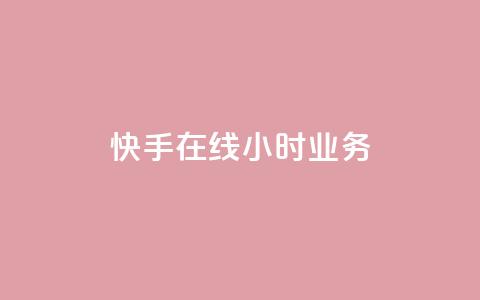 快手在线24小时业务,免费资料卡点赞领取网站 - ks在线业务 抖音快手自助服务 第1张 快手在线24小时业务,免费资料卡点赞领取网站 - ks在线业务 抖音快手自助服务 第1张