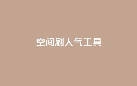 QQ空间刷人气工具,QQ名片软件下载 - ks1元100粉 B站粉丝下单 第1张 QQ空间刷人气工具,QQ名片软件下载 - ks1元100粉 B站粉丝下单 第1张