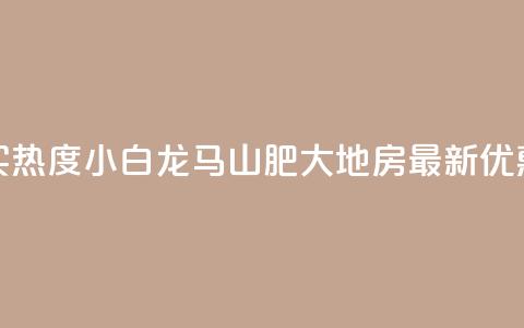 抖音买热度0.01小白龙马山肥大地房最新优惠活动,vip会员货源批发网站超低价 - 免费获赞自动下单平台有哪些 qq刷钻网站全网最新版下载 第1张 抖音买热度0.01小白龙马山肥大地房最新优惠活动,vip会员货源批发网站超低价 - 免费获赞自动下单平台有哪些 qq刷钻网站全网最新版下载 第1张