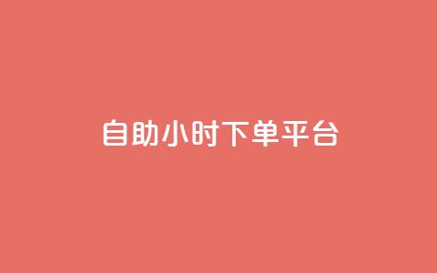 dy自助24小时下单平台,qq空间转发频繁了多久解除 - 拼多多砍一刀助力平台 拼多多帮忙助力平台 第1张 dy自助24小时下单平台,qq空间转发频繁了多久解除 - 拼多多砍一刀助力平台 拼多多帮忙助力平台 第1张