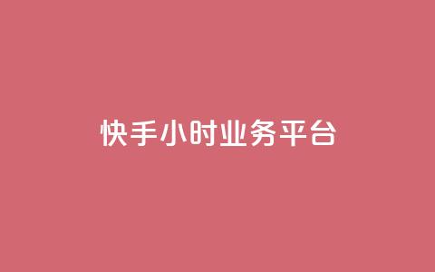 快手24小时业务平台,快手播放量免费领5000 - 低价抖音业务网 王者荣耀科技购买 第1张 快手24小时业务平台,快手播放量免费领5000 - 低价抖音业务网 王者荣耀科技购买 第1张