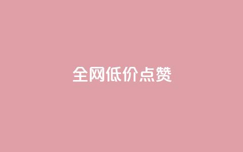 qq全网低价点赞100,全网最低价业务网站 - 24h自助下单彩虹云商城 QQ空间访客业务 第1张 qq全网低价点赞100,全网最低价业务网站 - 24h自助下单彩虹云商城 QQ空间访客业务 第1张