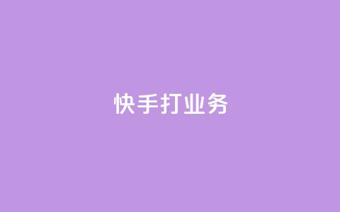 快手打call业务,快手双击播放量网站下单微信 - qq低价说说赞空间说说的网站 卡盟平台连接 第1张 快手打call业务,快手双击播放量网站下单微信 - qq低价说说赞空间说说的网站 卡盟平台连接 第1张