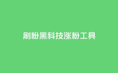 刷粉黑科技涨粉工具,抖音粉丝号 惊喜多多.cn - 快手低价在线自助 空间浏览24小时自助下单 第1张 刷粉黑科技涨粉工具,抖音粉丝号 惊喜多多.cn - 快手低价在线自助 空间浏览24小时自助下单 第1张