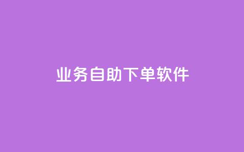 dy业务自助下单软件app,低价快手号 - qq小号批发卡网 子潇网络老马低价下单 第1张 dy业务自助下单软件app,低价快手号 - qq小号批发卡网 子潇网络老马低价下单 第1张