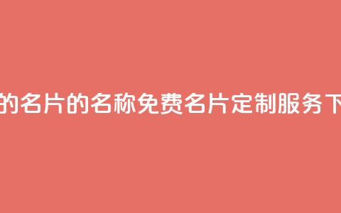 免费的QQ名片的名称 - 免费QQ名片定制服务!! 第1张 免费的QQ名片的名称 - 免费QQ名片定制服务!! 第1张