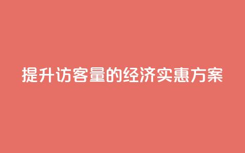 提升QQ访客量的经济实惠方案 第1张 提升QQ访客量的经济实惠方案 第1张