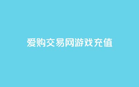 爱购交易网游戏充值,风云科技网红商城 - 抖音怎么查自己点过的赞 哔哩哔哩秒点赞在线自助平台 第1张 爱购交易网游戏充值,风云科技网红商城 - 抖音怎么查自己点过的赞 哔哩哔哩秒点赞在线自助平台 第1张
