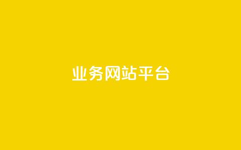qq业务网站平台,抖音粉丝号 惊喜多多.cn - 网站刷访问在线 176自助云商城 第1张 qq业务网站平台,抖音粉丝号 惊喜多多.cn - 网站刷访问在线 176自助云商城 第1张