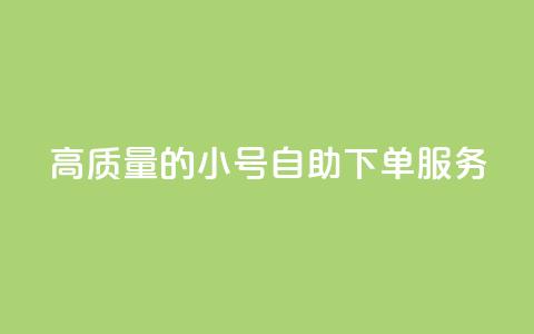 高质量的QQ小号自助下单服务 第1张 高质量的QQ小号自助下单服务 第1张