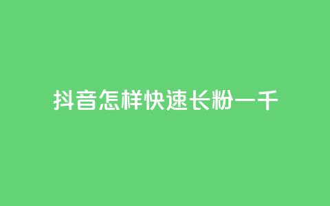 抖音怎样快速长粉一千 - 如何在抖音迅速吸引一千名粉丝。 第1张 抖音怎样快速长粉一千 - 如何在抖音迅速吸引一千名粉丝。 第1张