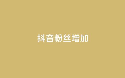 抖音粉丝增加,qq空间视频浏览次数怎么算 - 彩虹云商城开源 快手粉丝低价不掉粉 第1张 抖音粉丝增加,qq空间视频浏览次数怎么算 - 彩虹云商城开源 快手粉丝低价不掉粉 第1张