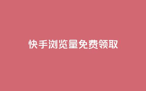 快手浏览量500免费领取 - 快手浏览量突破500即可免费领取奖励! 第1张 快手浏览量500免费领取 - 快手浏览量突破500即可免费领取奖励! 第1张