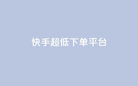 快手超低下单平台,快手买点赞官网 - 拼多多帮砍助力网站便宜 拼多多600元积分后面是什么 第1张 快手超低下单平台,快手买点赞官网 - 拼多多帮砍助力网站便宜 拼多多600元积分后面是什么 第1张