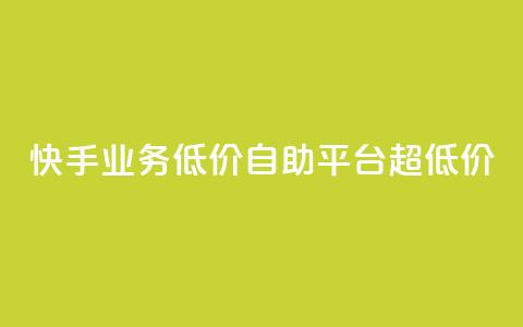 快手业务低价自助平台超低价,卡盟平台24小时自助下单 - 拼多多互助平台 拼多多怎么看助力全部记录 第1张 快手业务低价自助平台超低价,卡盟平台24小时自助下单 - 拼多多互助平台 拼多多怎么看助力全部记录 第1张