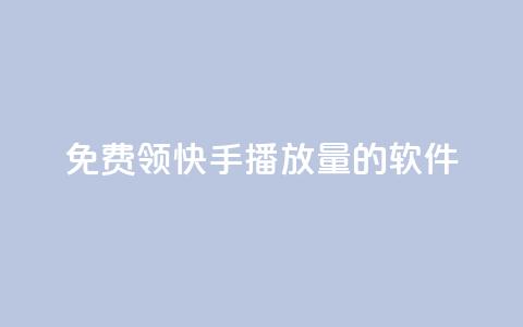 免费领快手播放量的软件,ks自助下单便宜 - 快手一毛钱一万赞 抖音粉丝超级低价业务平台 第1张 免费领快手播放量的软件,ks自助下单便宜 - 快手一毛钱一万赞 抖音粉丝超级低价业务平台 第1张