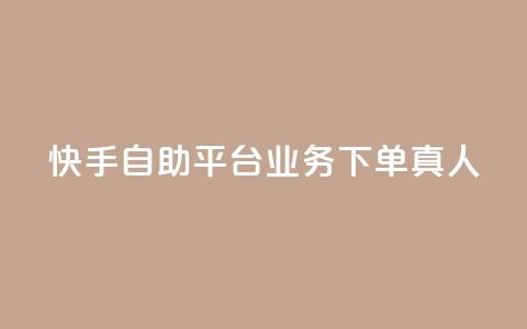 快手自助平台业务下单真人,快手买东西付款方式有哪几种 - qq空间访客量10000 一秒10000赞机器  第1张