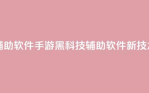 cf手游黑科技辅助软件 - CF手游黑科技辅助软件新技术解析! 第1张 cf手游黑科技辅助软件 - CF手游黑科技辅助软件新技术解析! 第1张