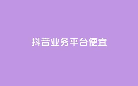 抖音业务平台便宜,抖音自定义评论 - 抖音75号转让 全网低价免费自助下单QQ空间 第1张 抖音业务平台便宜,抖音自定义评论 - 抖音75号转让 全网低价免费自助下单QQ空间 第1张