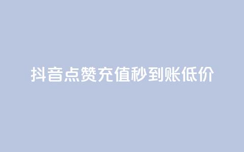抖音点赞充值秒到账低价,全民k歌1000以上粉丝 - 抖音低价网 抖音如何买1000粉机器粉 第1张 抖音点赞充值秒到账低价,全民k歌1000以上粉丝 - 抖音低价网 抖音如何买1000粉机器粉 第1张