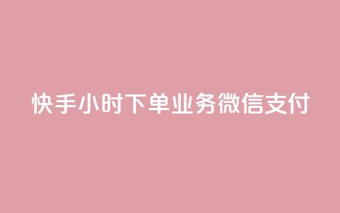 快手24小时下单业务微信支付,抖音快速涨1000个 - 抖音24小时在线下单平台免费 卡盟黄钻低价自助下单 第1张 快手24小时下单业务微信支付,抖音快速涨1000个 - 抖音24小时在线下单平台免费 卡盟黄钻低价自助下单 第1张