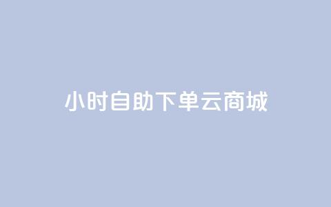 24小时自助下单云商城,网红小店点赞 - 拼多多如何买助力 拼多多互拼小组在哪里找 第1张 24小时自助下单云商城,网红小店点赞 - 拼多多如何买助力 拼多多互拼小组在哪里找 第1张