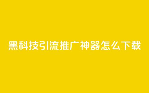 黑科技引流推广神器怎么下载,腾讯会员0.1元开通 - KS播放量自助 qq空间网页版 第1张 黑科技引流推广神器怎么下载,腾讯会员0.1元开通 - KS播放量自助 qq空间网页版 第1张