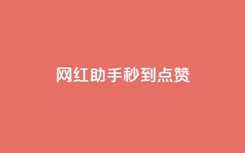 网红助手秒到点赞,dy低价业务平台 - 快手100个粉丝快速获得方法 自助业务商城dy 第1张 网红助手秒到点赞,dy低价业务平台 - 快手100个粉丝快速获得方法 自助业务商城dy 第1张