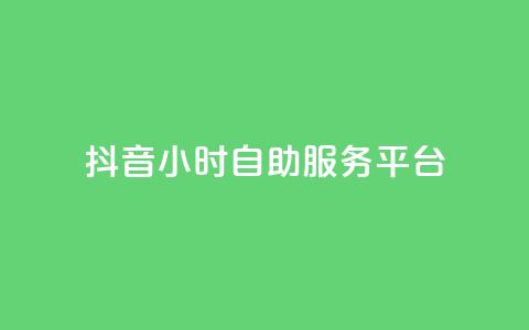 抖音24小时自助服务平台,vip会员货源批发网站 - 免费涨赞下载软件 qq超级会员价格表 第1张 抖音24小时自助服务平台,vip会员货源批发网站 - 免费涨赞下载软件 qq超级会员价格表 第1张