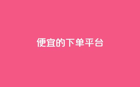 ks便宜的下单平台,发卡网自动发卡平台 - 拼多多扫码助力网站 拼多多现金转盘700流程 第1张 ks便宜的下单平台,发卡网自动发卡平台 - 拼多多扫码助力网站 拼多多现金转盘700流程 第1张
