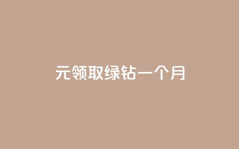 1元领取绿钻一个月,快手赞1万 - qq绿钻刷永久网站卡盟 一毛一百赞快手业务 第1张 1元领取绿钻一个月,快手赞1万 - qq绿钻刷永久网站卡盟 一毛一百赞快手业务 第1张
