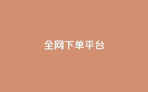 全网下单平台,刷圈兔v7.2.0 - 拼多多免费助力工具app qq自助下单商城 第1张 全网下单平台,刷圈兔v7.2.0 - 拼多多免费助力工具app qq自助下单商城 第1张