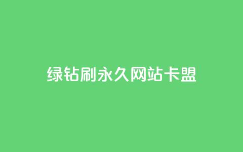 qq绿钻刷永久网站卡盟,QQ刷访问空间的网站 - qq的赞怎么快速变多 抖音如何长到100粉丝 第1张 qq绿钻刷永久网站卡盟,QQ刷访问空间的网站 - qq的赞怎么快速变多 抖音如何长到100粉丝 第1张