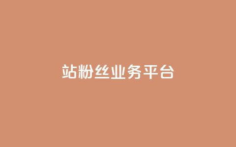 B站粉丝业务平台,抖音怎么拍搞笑段子 - 拼多多50元提现要多少人助力 长白山喇蛄价格 第1张 B站粉丝业务平台,抖音怎么拍搞笑段子 - 拼多多50元提现要多少人助力 长白山喇蛄价格 第1张