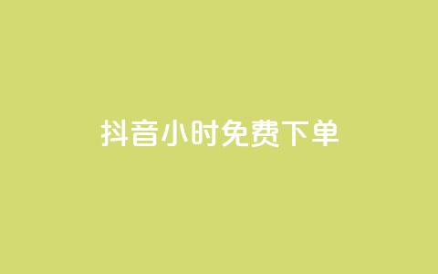 抖音24小时免费下单,网红商店24小时自助购买 - 自助刷快手双击微信付款 ks双击业务24小时 第1张 抖音24小时免费下单,网红商店24小时自助购买 - 自助刷快手双击微信付款 ks双击业务24小时 第1张