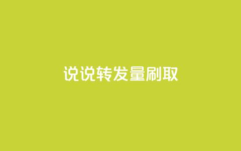 qq说说转发量刷取 - 提升QQ说说转发量的技巧与方法! 第1张 qq说说转发量刷取 - 提升QQ说说转发量的技巧与方法! 第1张