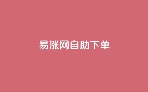 易涨网自助下单app,卡盟自助24小时下单平台 - 1元秒刷1000粉 dy点赞24小时 第1张