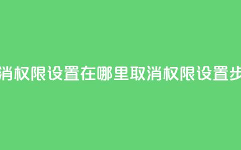 qq取消权限设置在哪里(取消QQ权限设置步骤) 第1张 qq取消权限设置在哪里(取消QQ权限设置步骤) 第1张